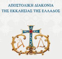 APOSTOLIKI DIAKONIA